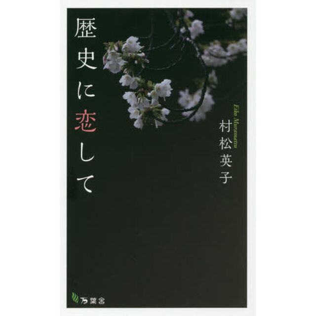 歴史に恋して