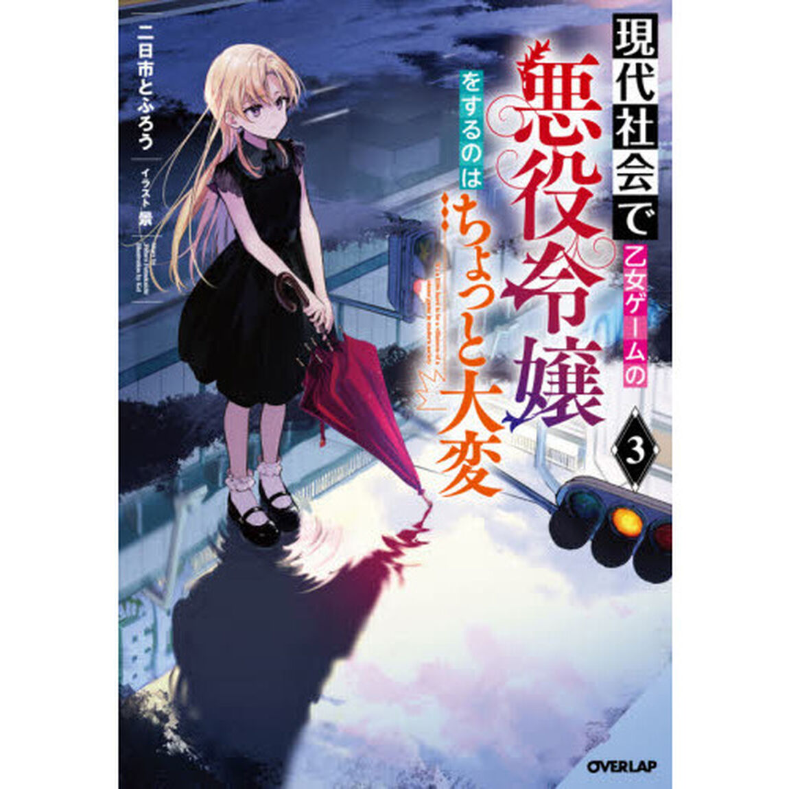 現代社会で乙女ゲームの悪役令嬢をするのはちょっと大変　３