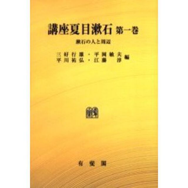 講座夏目漱石　第１巻　オンデマンド版