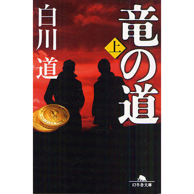 竜の道　上