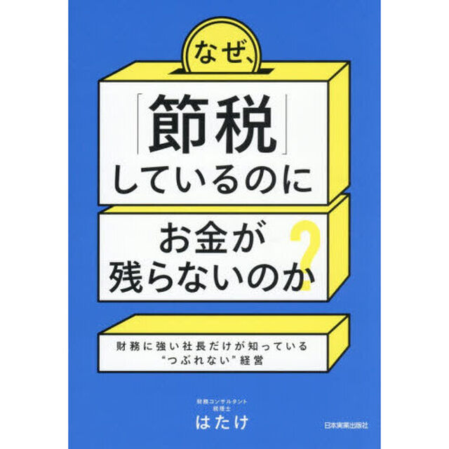 なぜ、「節税」しているのにお金が残らないのか？　財務に強い社長だけが知っている&ldquo;つぶれない&rdquo;経営