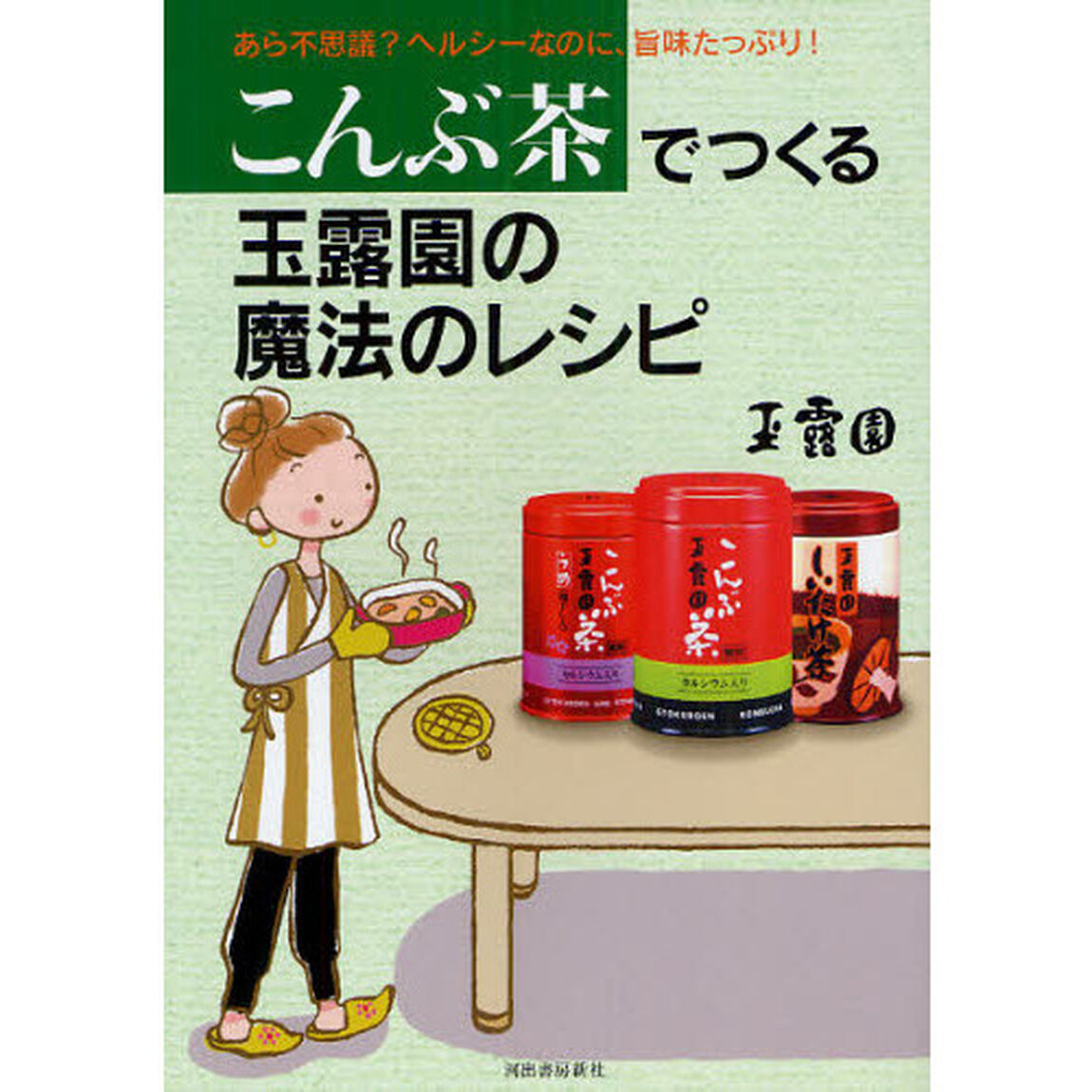 こんぶ茶でつくる玉露園の魔法のレシピ　あら不思議？ヘルシーなのに、旨味たっぷり！
