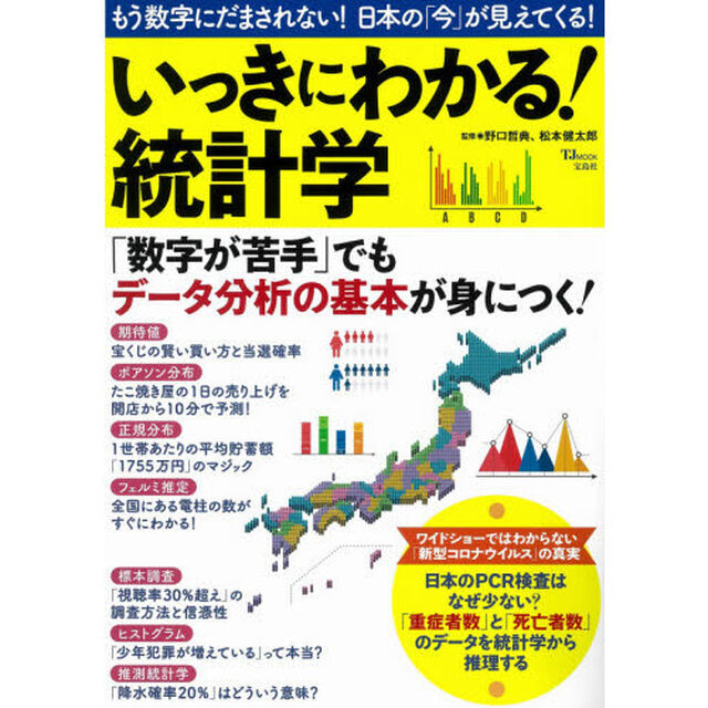 いっきにわかる！統計学　もう数字にだまされない！日本の「今」が見えてくる！
