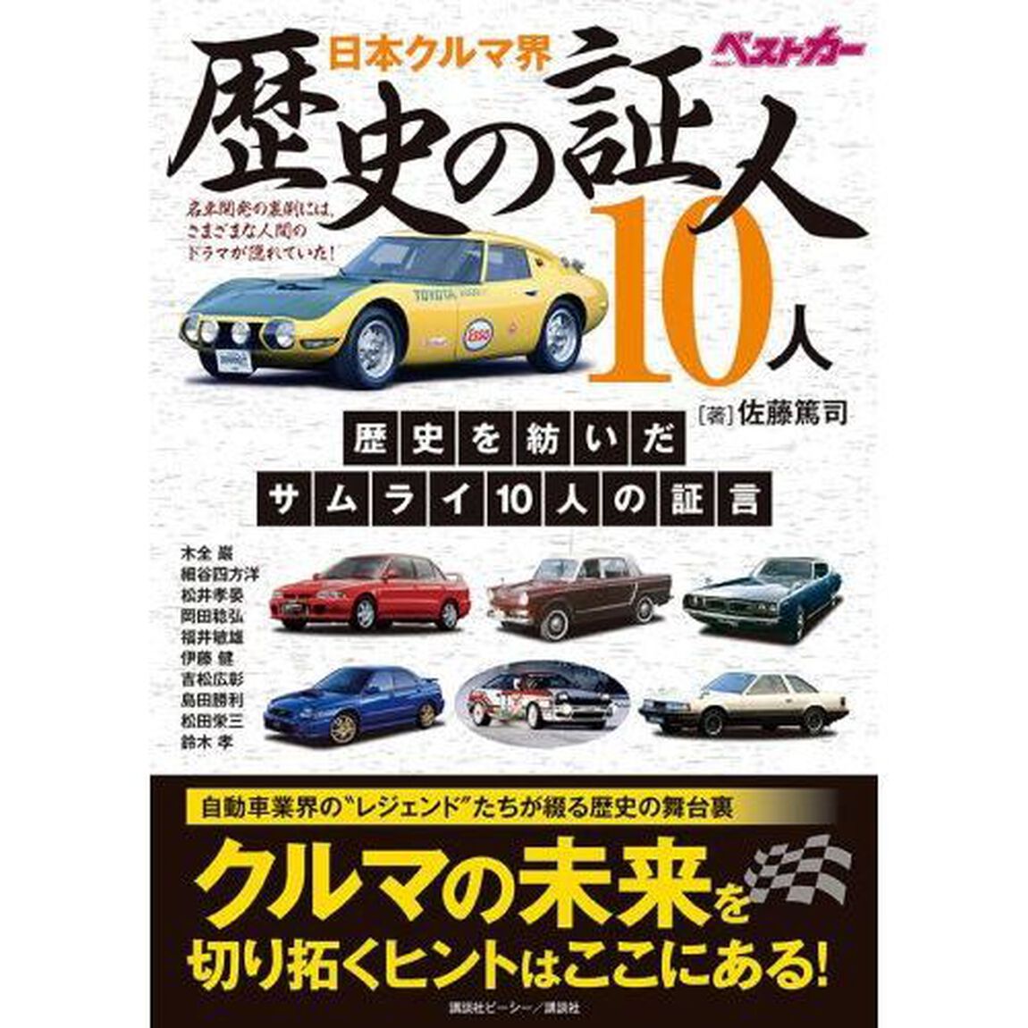 日本クルマ界歴史の証人１０人　自動車業界の&ldquo;レジェンド&rdquo;たちが綴る歴史の舞台裏