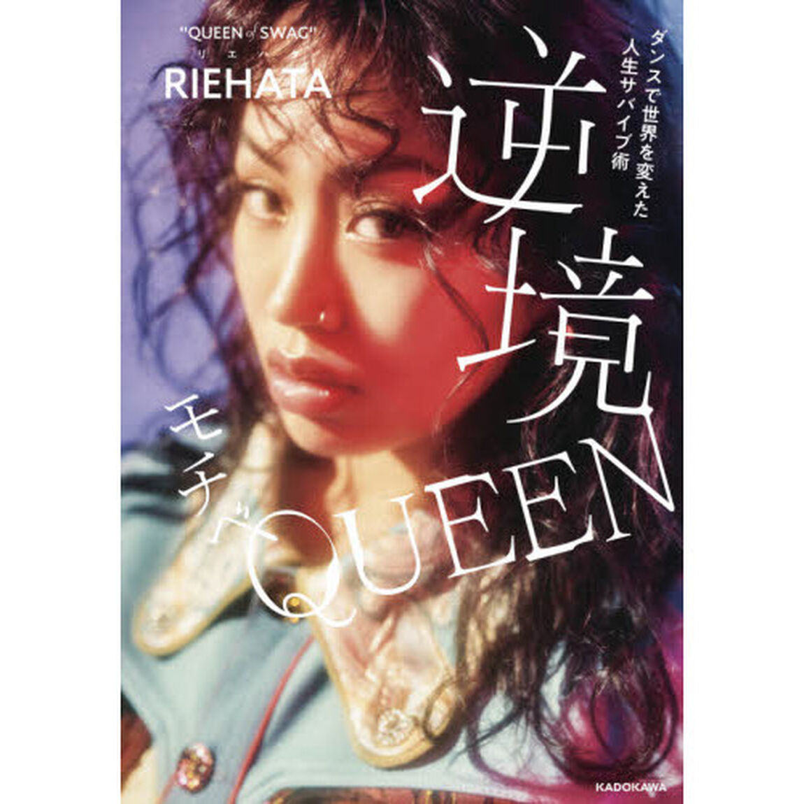 逆境モチベＱＵＥＥＮ　ダンスで世界を変えた人生サバイブ術