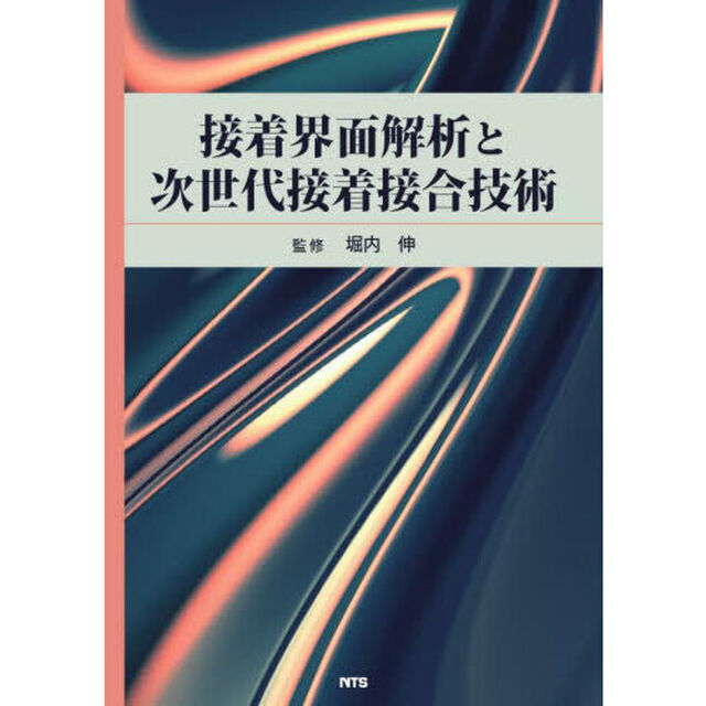 接着界面解析と次世代接着接合技術