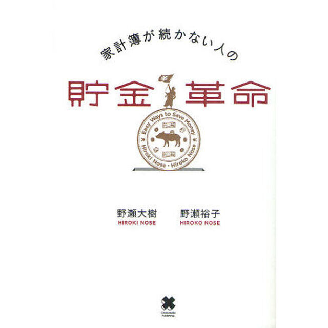 家計簿が続かない人の貯金革命