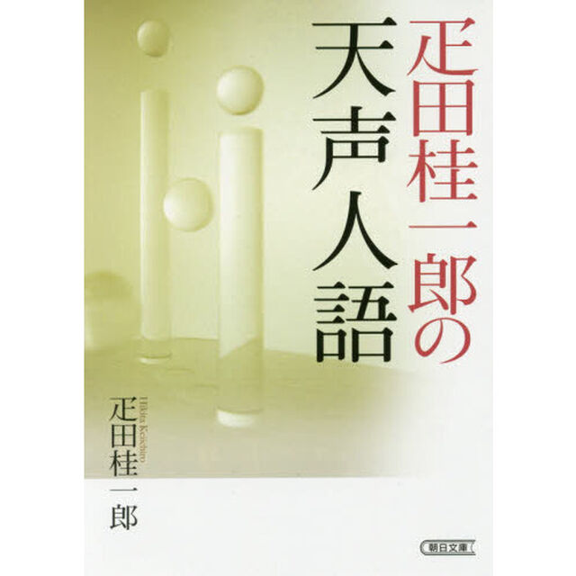 疋田桂一郎の天声人語