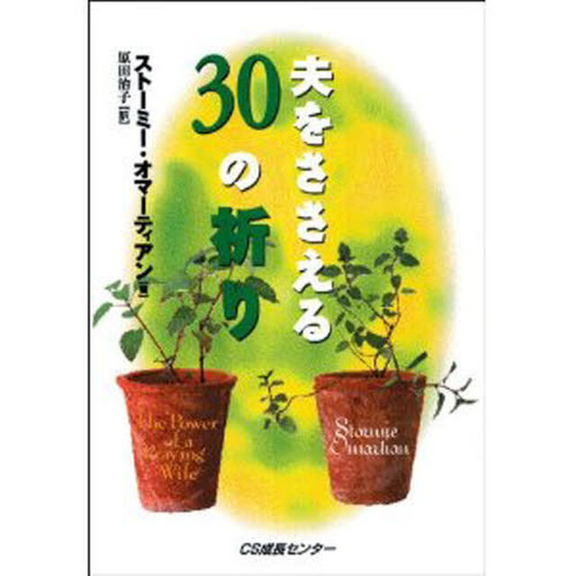 夫をささえる３０の祈り