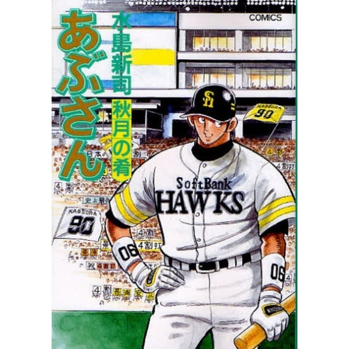 あぶさん　９１「秋月の肴」