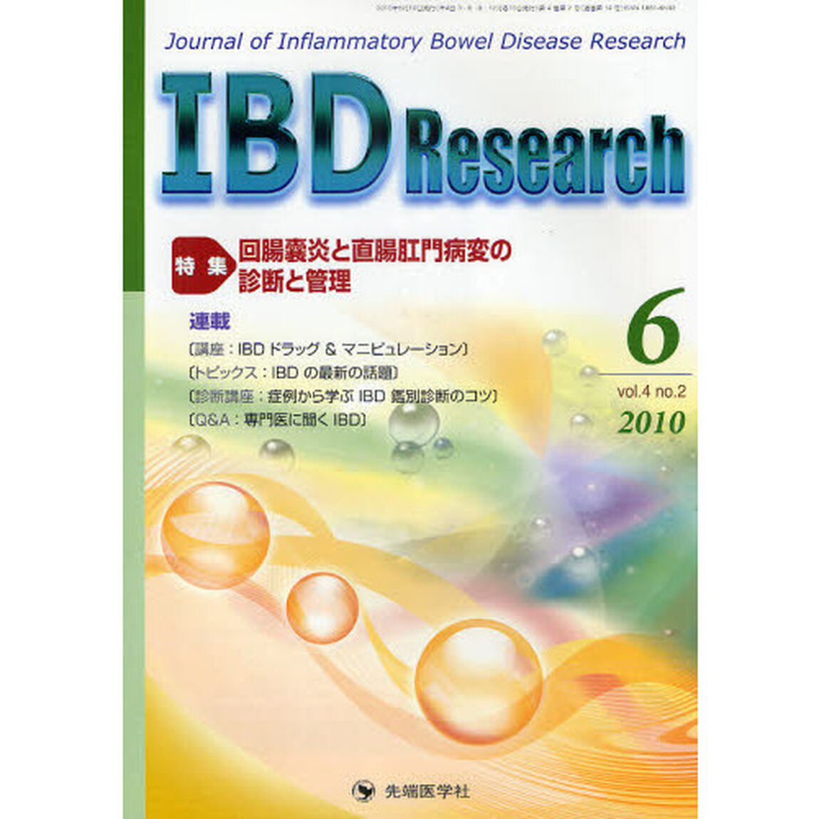 ＩＢＤ　Ｒｅｓｅａｒｃｈ　Ｊｏｕｒｎａｌ　ｏｆ　Ｉｎｆｌａｍｍａｔｏｒｙ　Ｂｏｗｅｌ　Ｄｉｓｅａｓｅ　Ｒｅｓｅａｒｃｈ　ｖｏｌ．４ｎｏ．２（２０１０－６）「特集回腸嚢炎と直腸肛門病変の診断と管理」