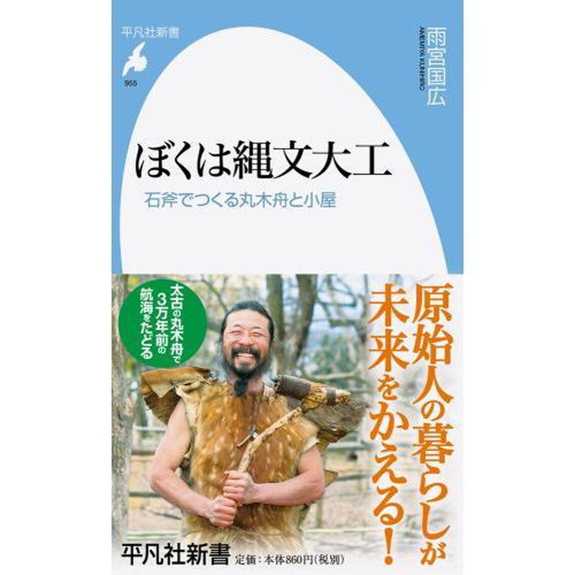 ぼくは縄文大工　石斧でつくる丸木舟と小屋