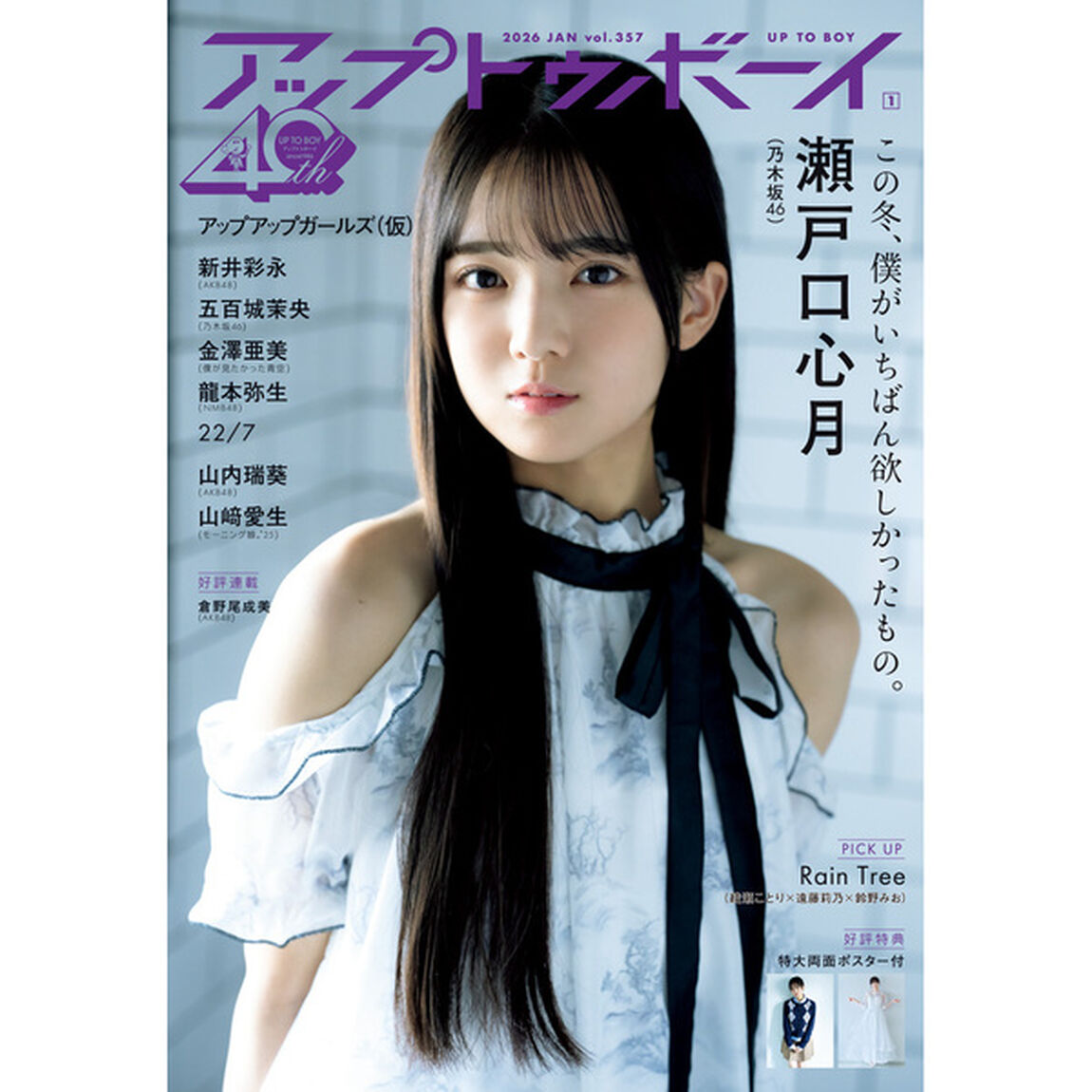 アップトゥボーイ 2026年1月号【セブンネット限定特典：瀬戸口心月（乃木坂46）ポストカードＣ 1枚付き】