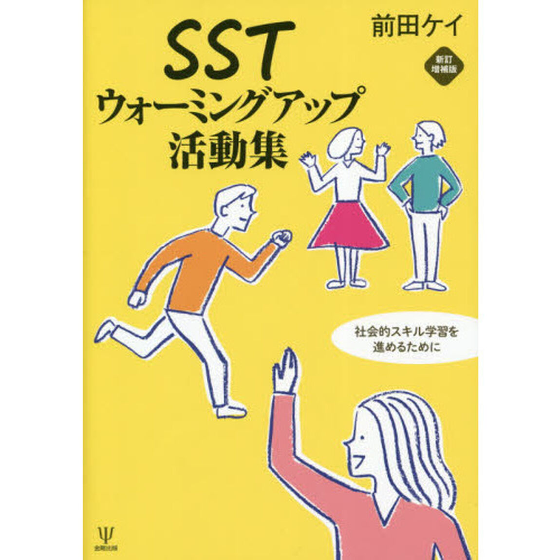 ＳＳＴウォーミングアップ活動集　社会的スキル学習を進めるために「新訂増補版」