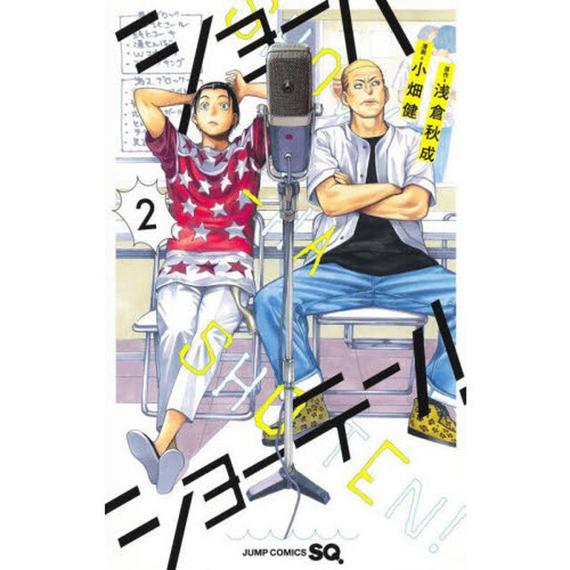 ショーハショーテン！　２