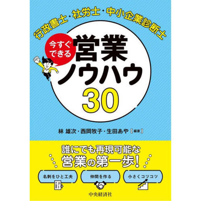 行政書士・社労士・中小企業診断士今すぐできる営業ノウハウ３０