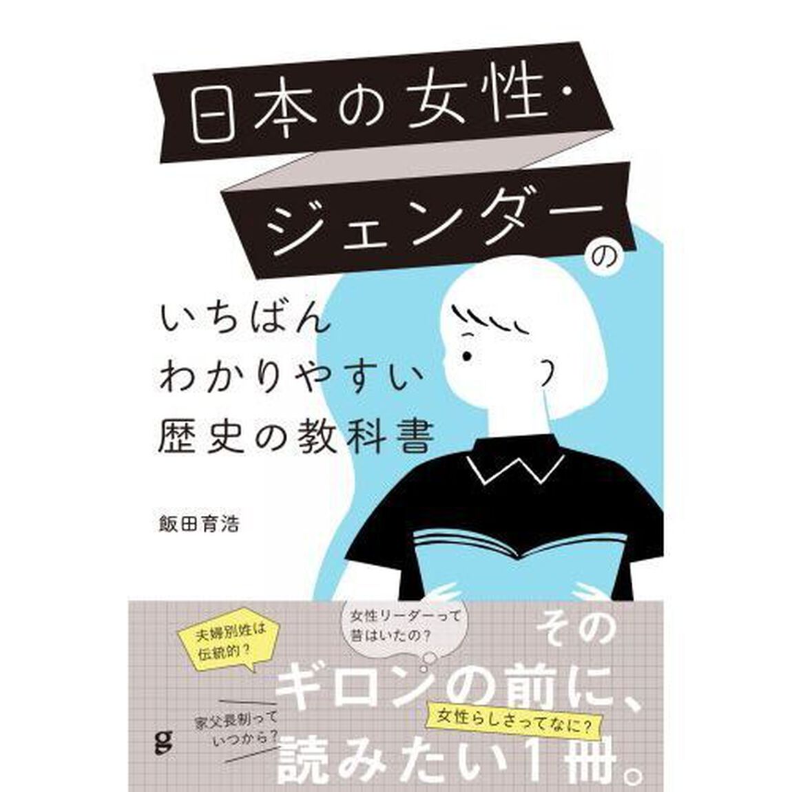 日本の女性・ジェンダーのいちばんわかりやすい歴史の教科書