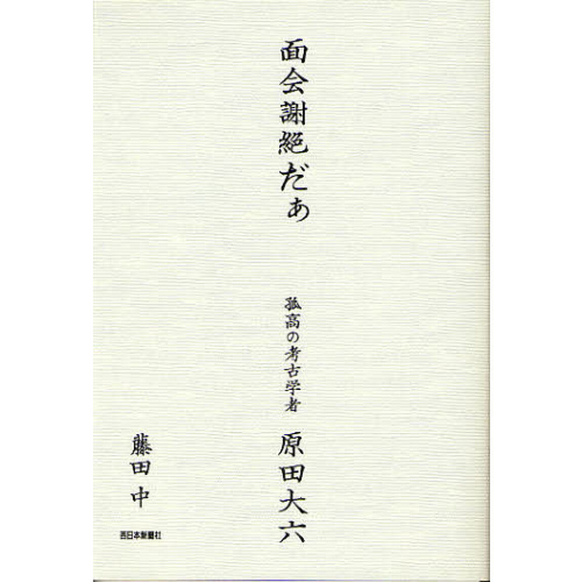 面会謝絶だぁ　孤高の考古学者原田大六