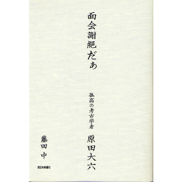 面会謝絶だぁ　孤高の考古学者原田大六