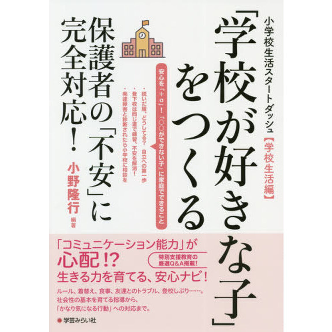 「学校が好きな子」をつくる　保護者の「不安」に完全対応！