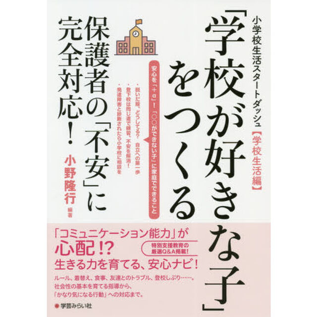「学校が好きな子」をつくる　保護者の「不安」に完全対応！