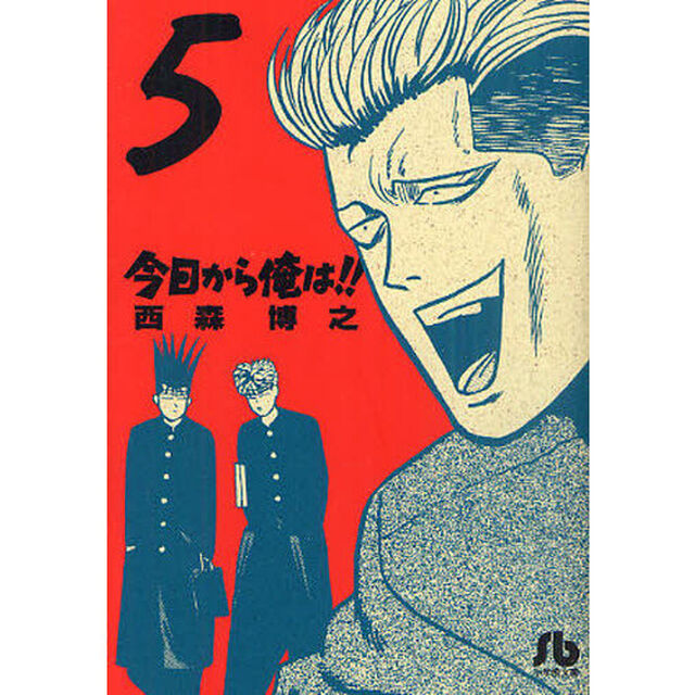 今日から俺は！！　５
