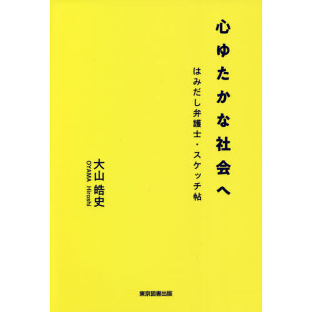 心ゆたかな社会へ　はみだし弁護士・スケッチ帖