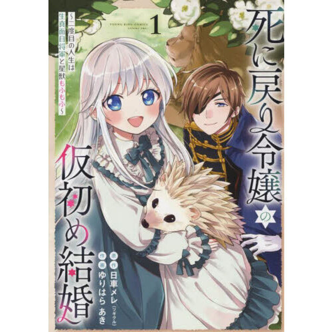 死に戻り令嬢の仮初め結婚　二度目の人生は生真面目将軍と星獣もふもふ　１