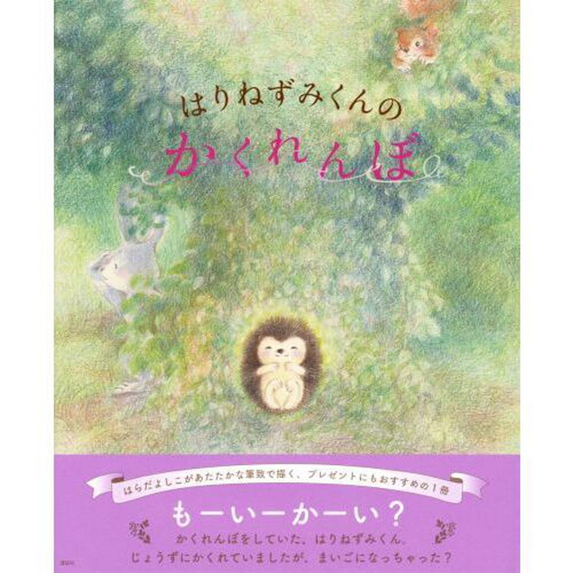 はりねずみくんのかくれんぼ