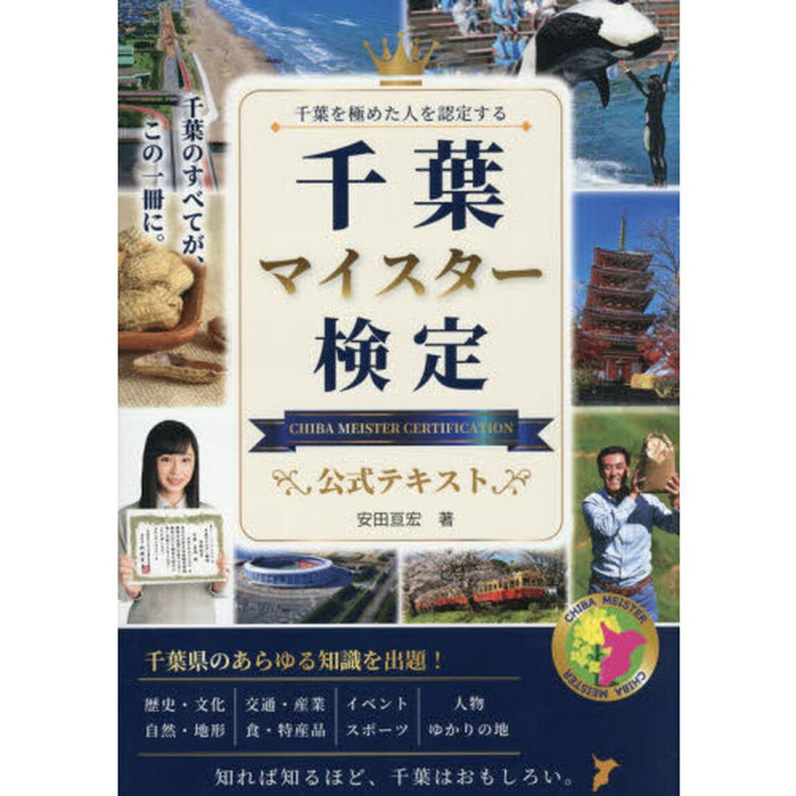 千葉マイスター検定公式テキスト　千葉を極めた人を認定する