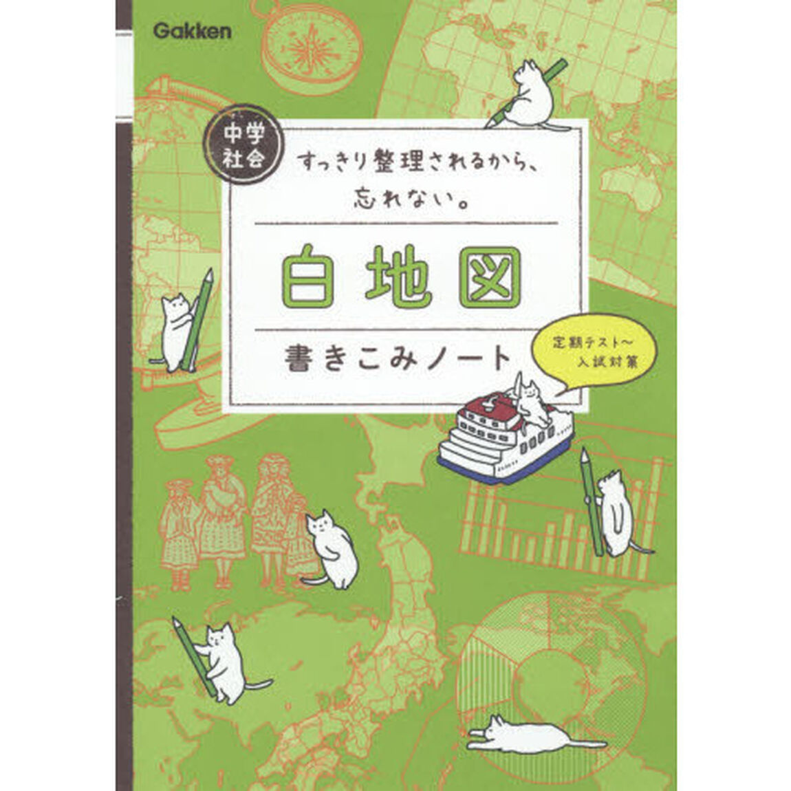 中学社会白地図書きこみノート　すっきり整理されるから、忘れない。