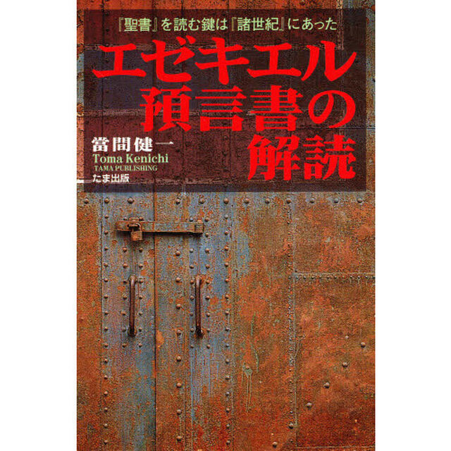 エゼキエル預言書の解読　『聖書』を読む鍵は『諸世紀』にあった
