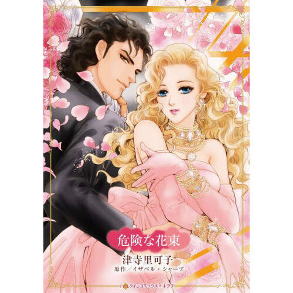 危険な花束