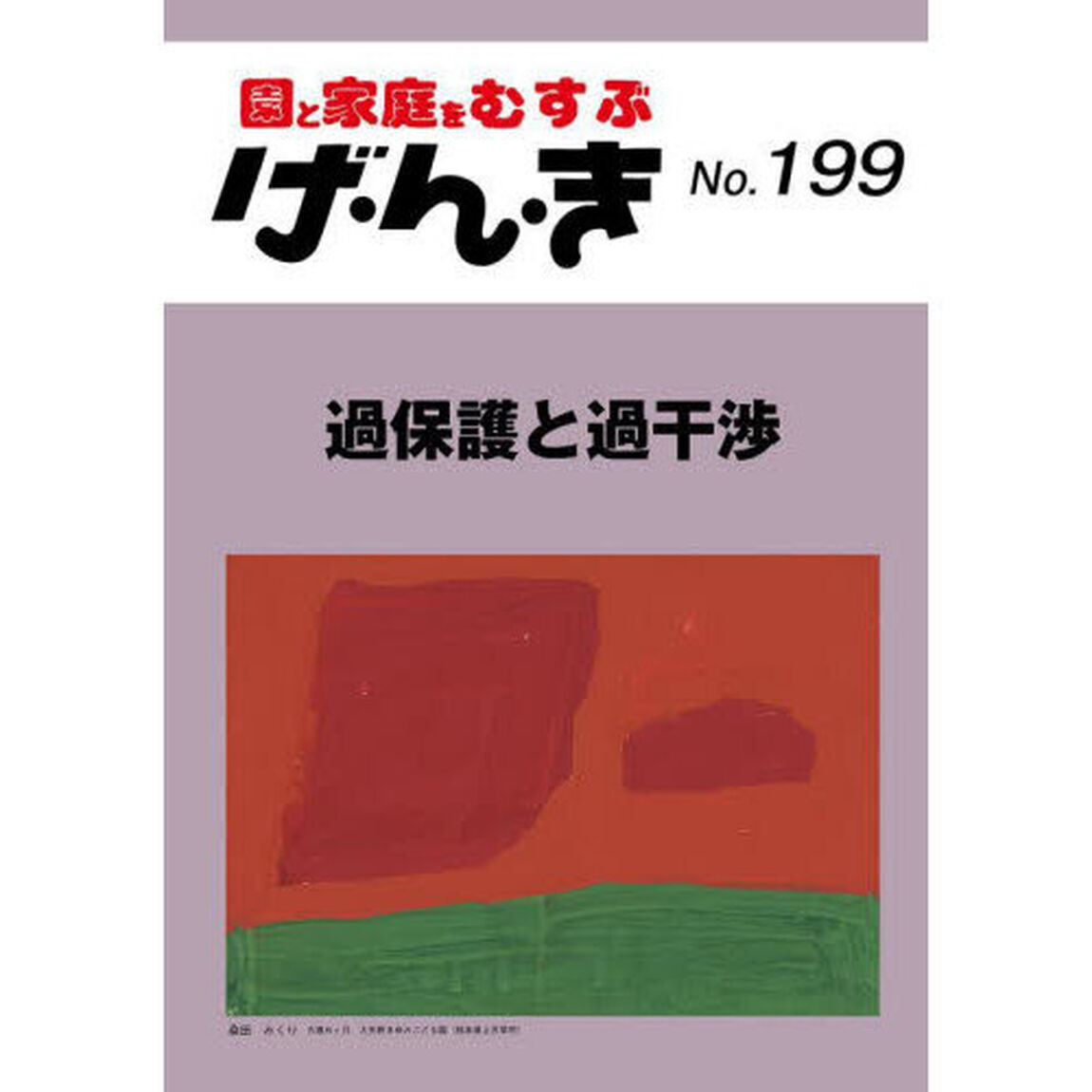げ・ん・き　園と家庭をむすぶ　Ｎｏ．１９９「過保護と過干渉」