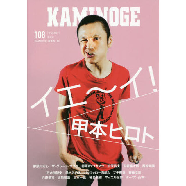ＫＡＭＩＮＯＧＥ　１０８「イエ〜イ！甲本ヒロト！！」