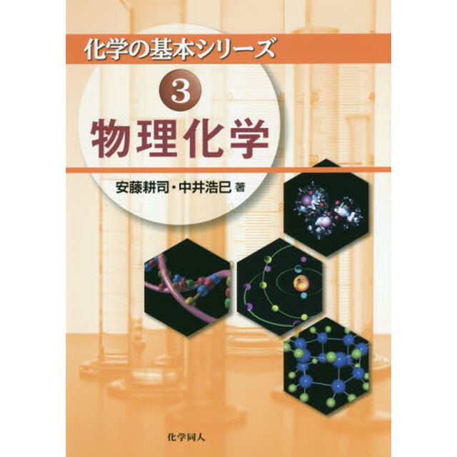 物理化学