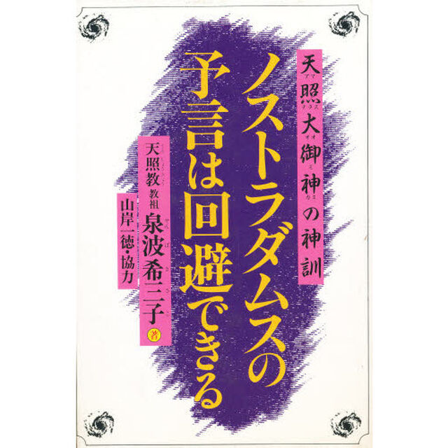 ノストラダムスの予言は回避できる　天照大御神の神訓