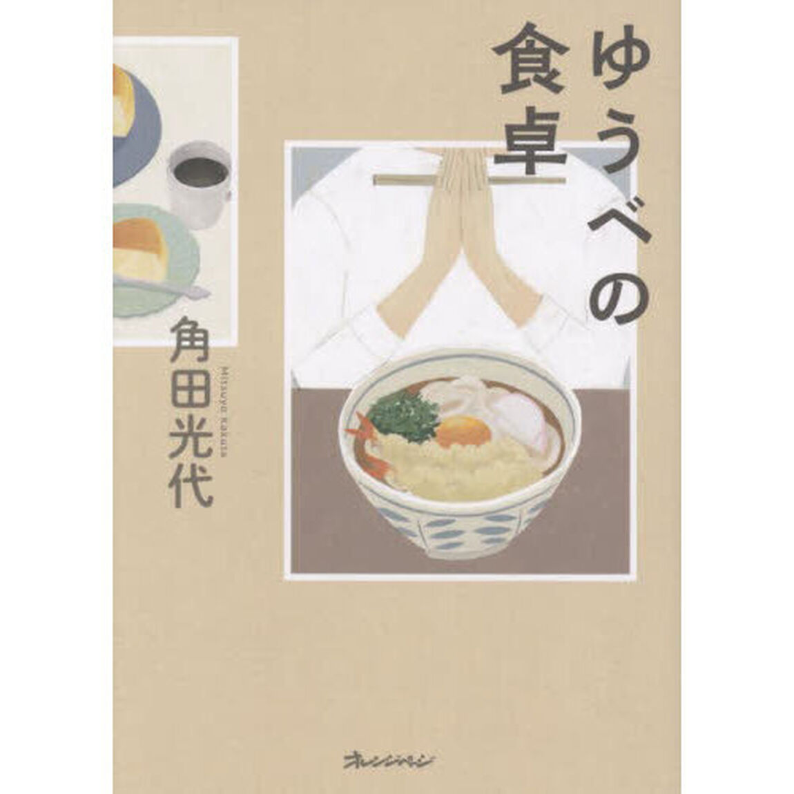 ゆうべの食卓