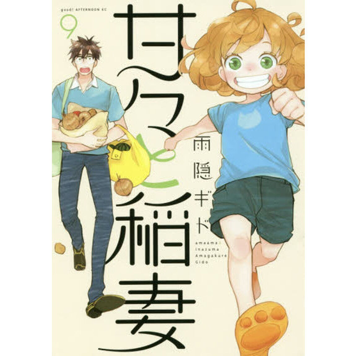 甘々と稲妻　９