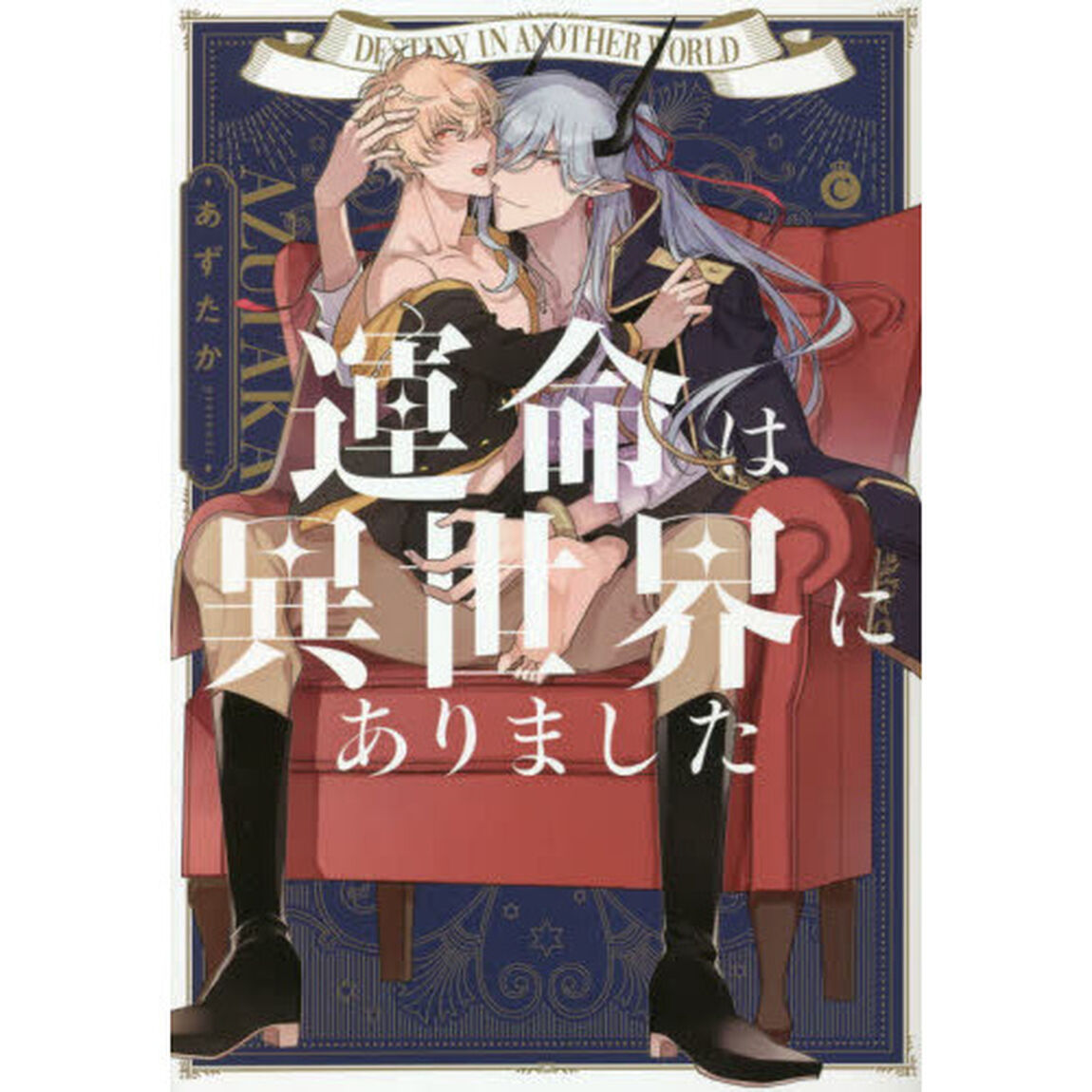 運命は異世界にありました
