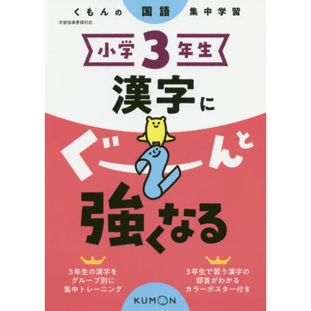 小学３年生漢字にぐーんと強くなる