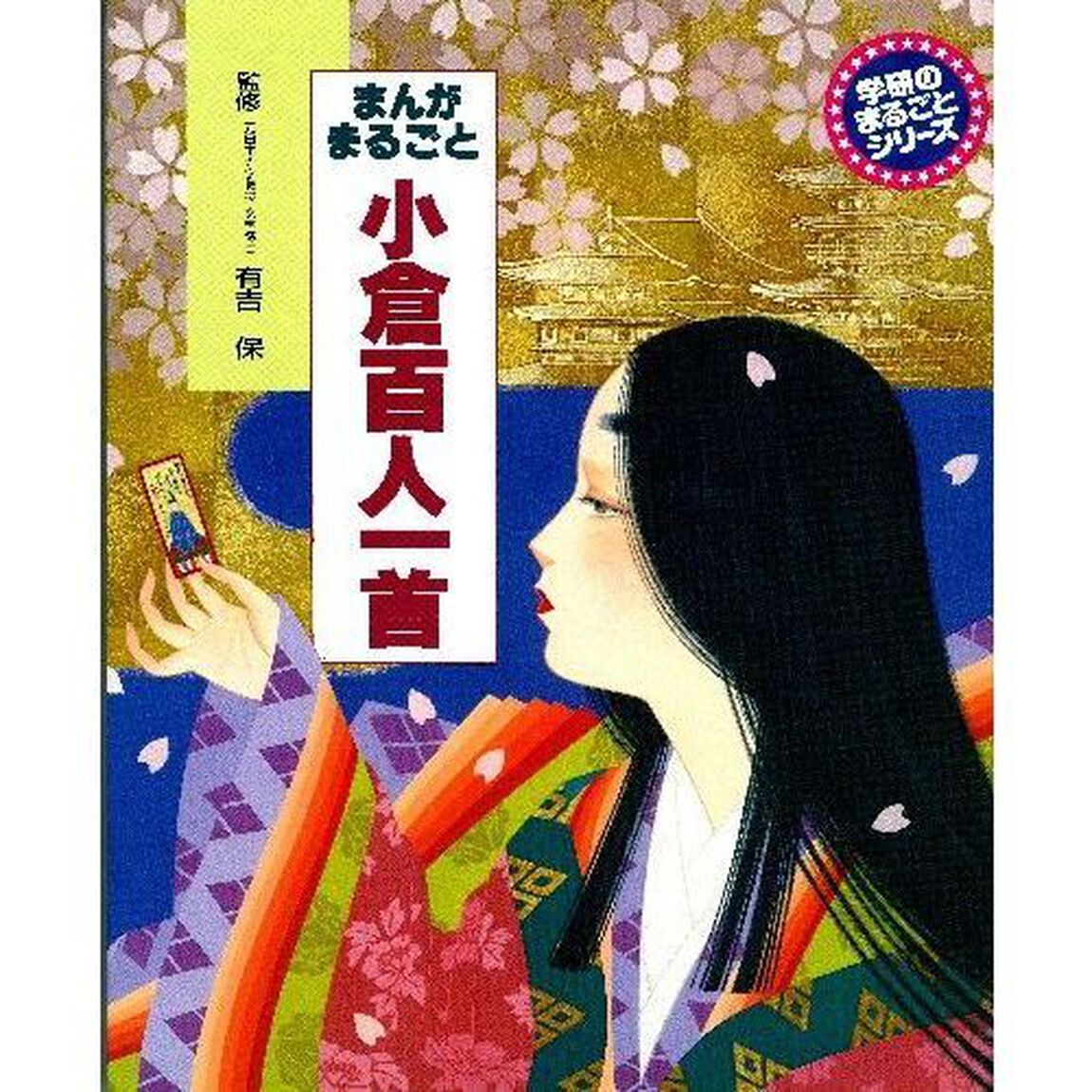 まんがまるごと小倉百人一首
