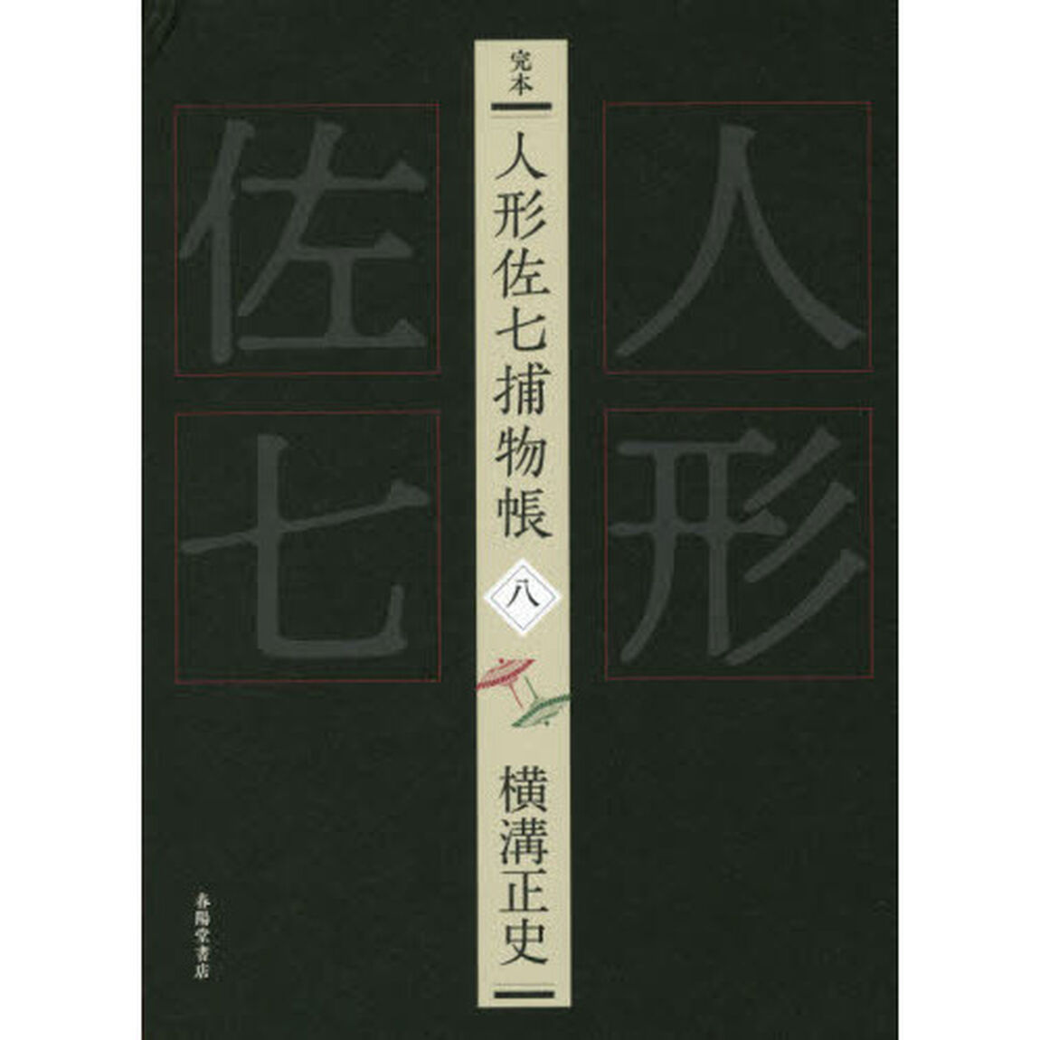 完本人形佐七捕物帳　８