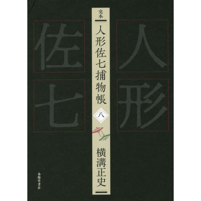 完本人形佐七捕物帳　８