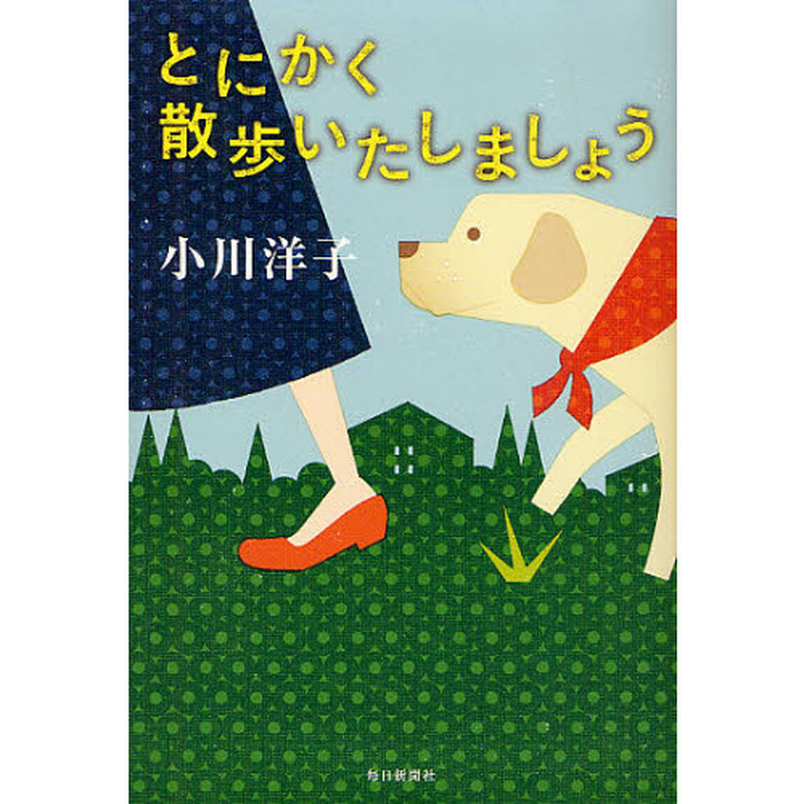 とにかく散歩いたしましょう