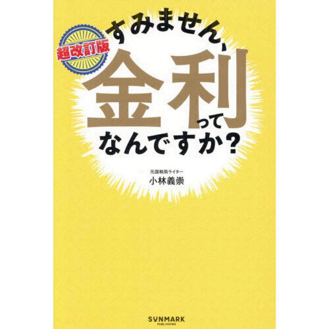 すみません、金利ってなんですか？「超改訂版」