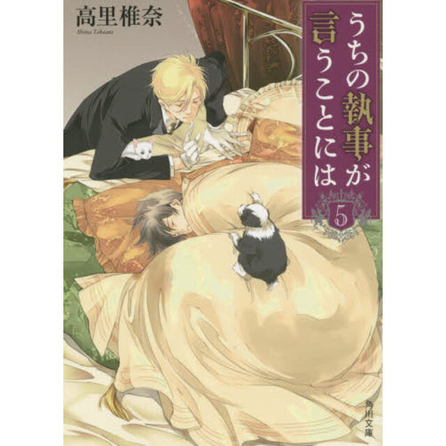 うちの執事が言うことには　５