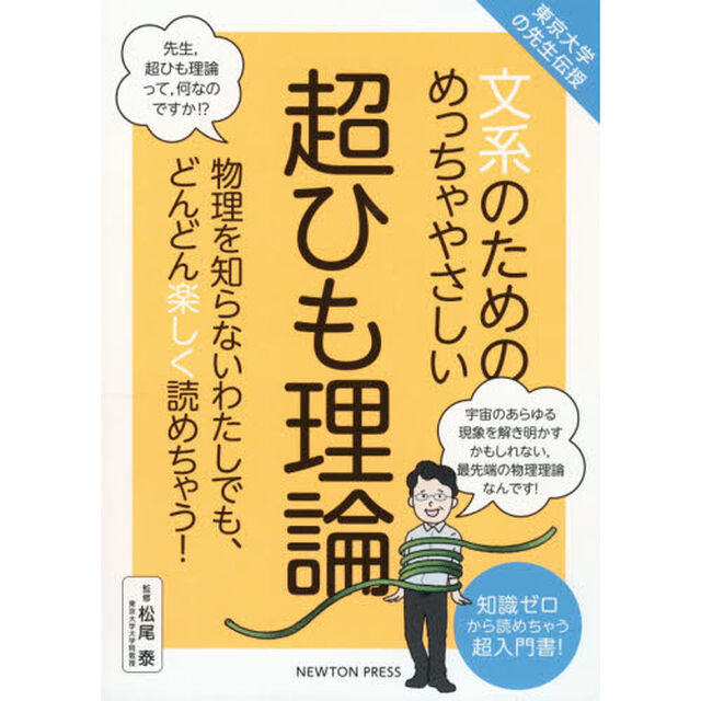 文系のためのめっちゃやさしい超ひも理論　物理を知らないわたしでも、どんどん楽しく読めちゃう！　知識ゼロから読めちゃう超入門書！