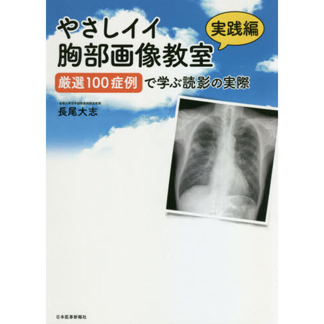 やさしイイ胸部画像教室　実践編「厳選１００症例で学ぶ読影の実際」