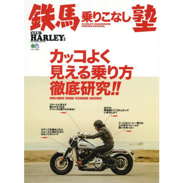 鉄馬乗りこなし塾　カッコよく見える乗り方徹底研究！！